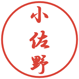 小佐野の電子印鑑｜行書体