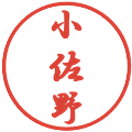 小佐野の電子印鑑｜行書体｜縮小版