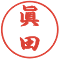 眞田の電子印鑑｜行書体｜縮小版