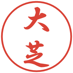 大芝の電子印鑑｜行書体