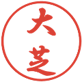 大芝の電子印鑑｜行書体｜縮小版