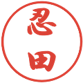 忍田の電子印鑑｜行書体｜縮小版