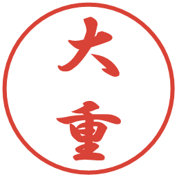 大重の電子印鑑｜行書体