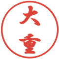 大重の電子印鑑｜行書体｜縮小版