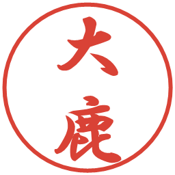 大鹿の電子印鑑｜行書体