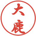 大鹿の電子印鑑｜行書体｜縮小版