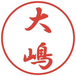 大嶋の電子印鑑｜行書体