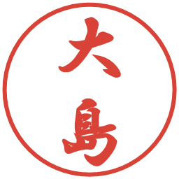 大島の電子印鑑｜行書体