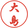 大島の電子印鑑｜行書体｜縮小版