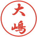 大嶋の電子印鑑｜行書体｜縮小版