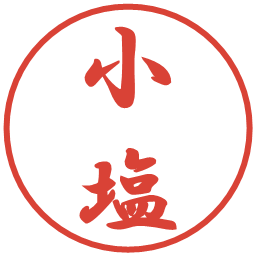 小塩の電子印鑑｜行書体