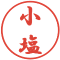 小塩の電子印鑑｜行書体｜縮小版