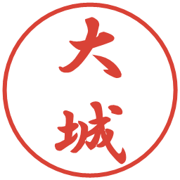 大城の電子印鑑｜行書体