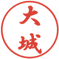 大城の電子印鑑｜行書体｜縮小版