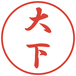 大下の電子印鑑｜行書体