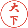 大下の電子印鑑｜行書体｜縮小版