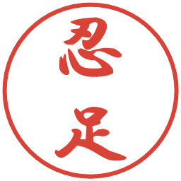 忍足の電子印鑑｜行書体