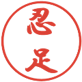 忍足の電子印鑑｜行書体｜縮小版