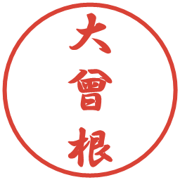 大曾根の電子印鑑｜行書体