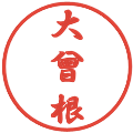 大曾根の電子印鑑｜行書体｜縮小版