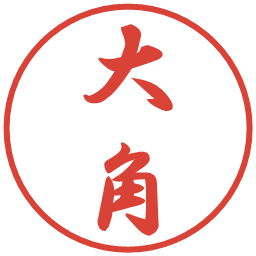 大角の電子印鑑｜行書体