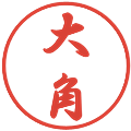 大角の電子印鑑｜行書体｜縮小版