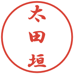 太田垣の電子印鑑｜行書体