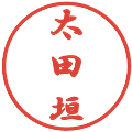 太田垣の電子印鑑｜行書体｜縮小版
