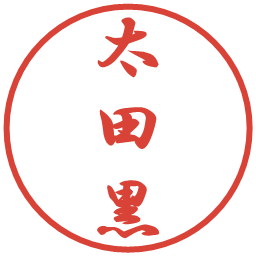 太田黒の電子印鑑｜行書体