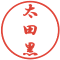 太田黒の電子印鑑｜行書体｜縮小版