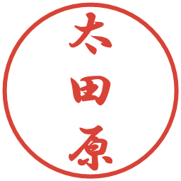 太田原の電子印鑑｜行書体