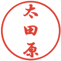 太田原の電子印鑑｜行書体｜縮小版