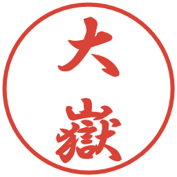大嶽の電子印鑑｜行書体