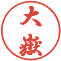 大嶽の電子印鑑｜行書体｜縮小版