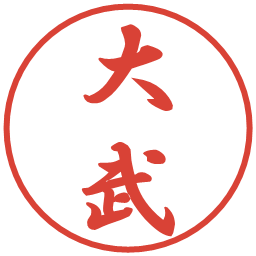 大武の電子印鑑｜行書体