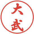 大武の電子印鑑｜行書体｜縮小版