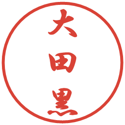 大田黒の電子印鑑｜行書体