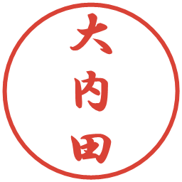 大内田の電子印鑑｜行書体