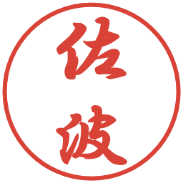 佐波の電子印鑑｜行書体