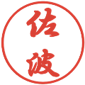 佐波の電子印鑑｜行書体｜縮小版