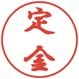 定金の電子印鑑｜行書体