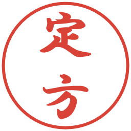 定方の電子印鑑｜行書体