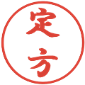 定方の電子印鑑｜行書体｜縮小版