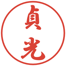 貞光の電子印鑑｜行書体