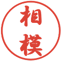 相模の電子印鑑｜行書体｜縮小版