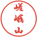 嵯峨山の電子印鑑｜行書体｜縮小版