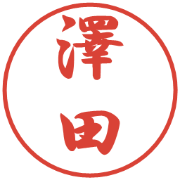 澤田の電子印鑑｜行書体