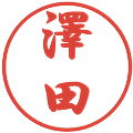 澤田の電子印鑑｜行書体｜縮小版