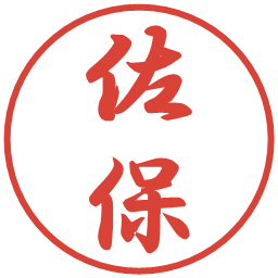 佐保の電子印鑑｜行書体