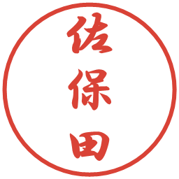 佐保田の電子印鑑｜行書体